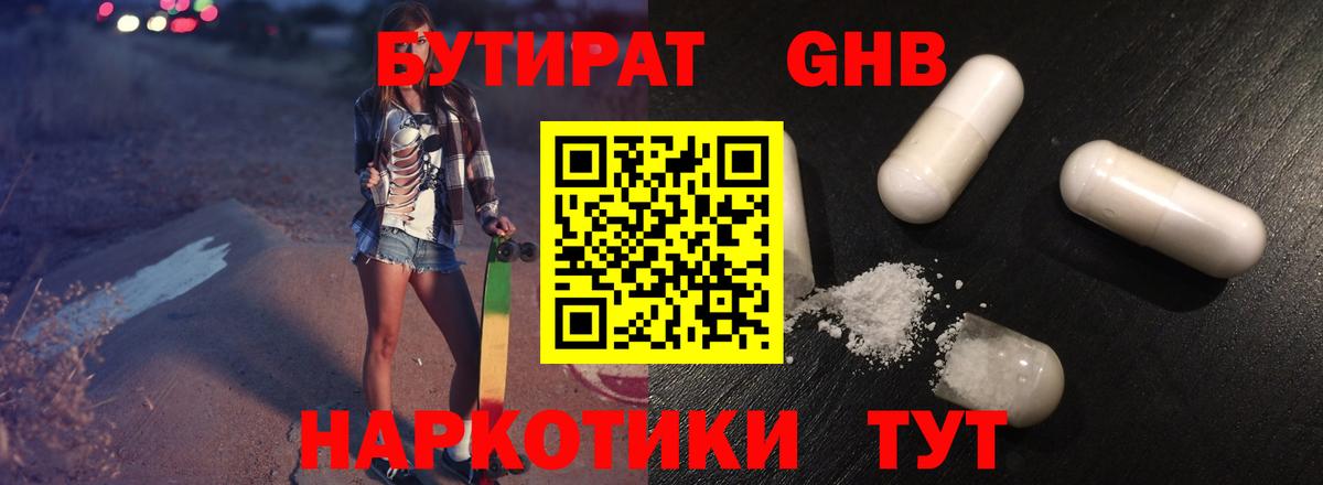 БУТИРАТ Butirat Кинешма