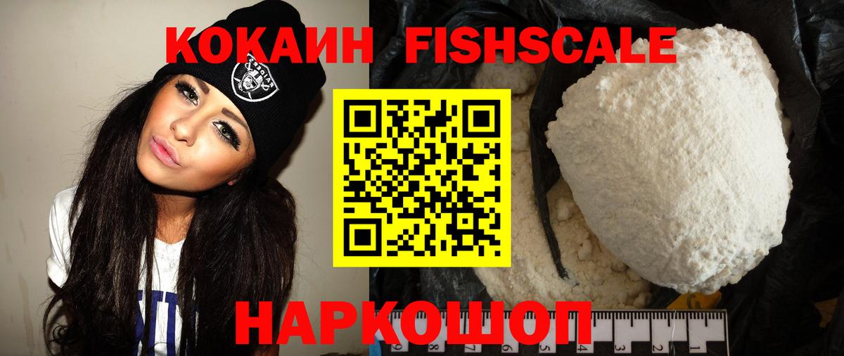 COCAIN Fish Scale  КОКАИН 99%  Вход с VPN  Кинешма 