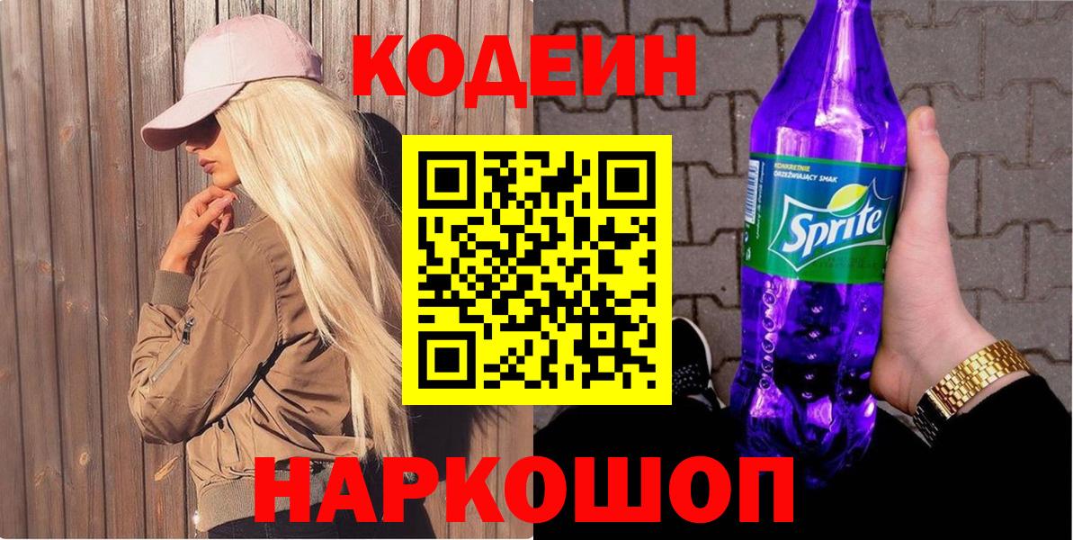 Кодеиновый сироп Lean напиток Lean (лин)  Вход с VPN  Codein Purple Drank  Кинешма 